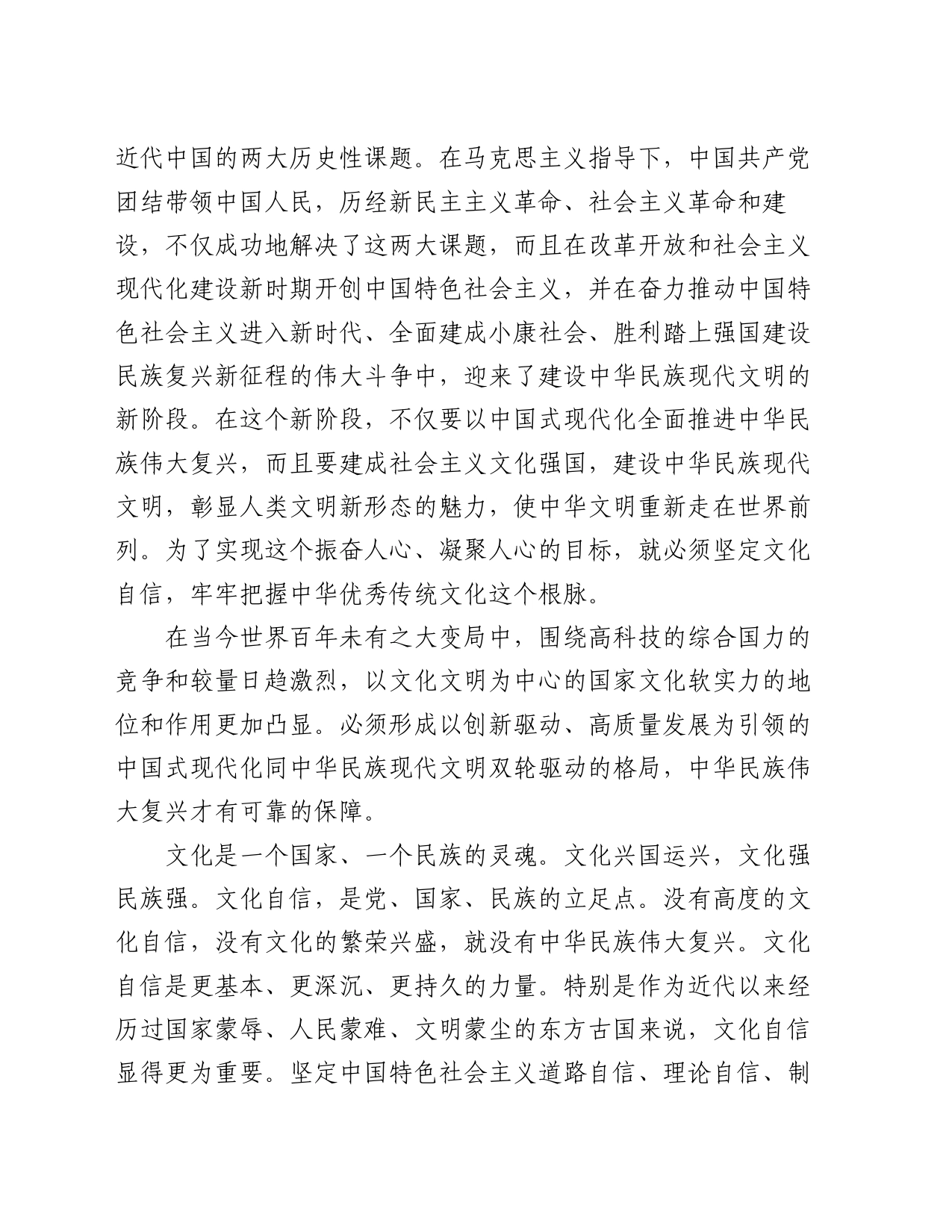 党课讲稿：建设中华民族现代文明要牢牢把握“根脉”和“魂脉”_第2页