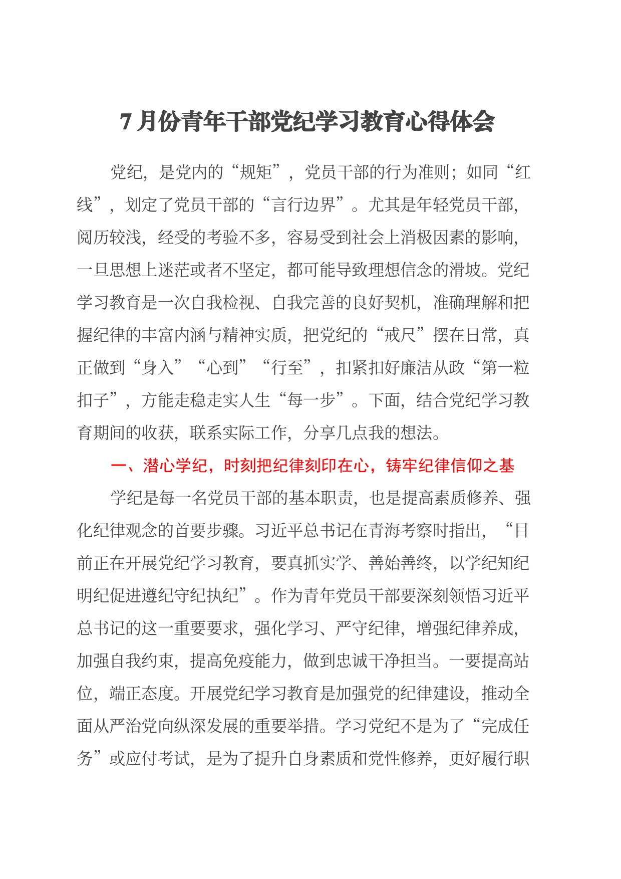 7月份青年干部党纪学习教育心得体会_第1页