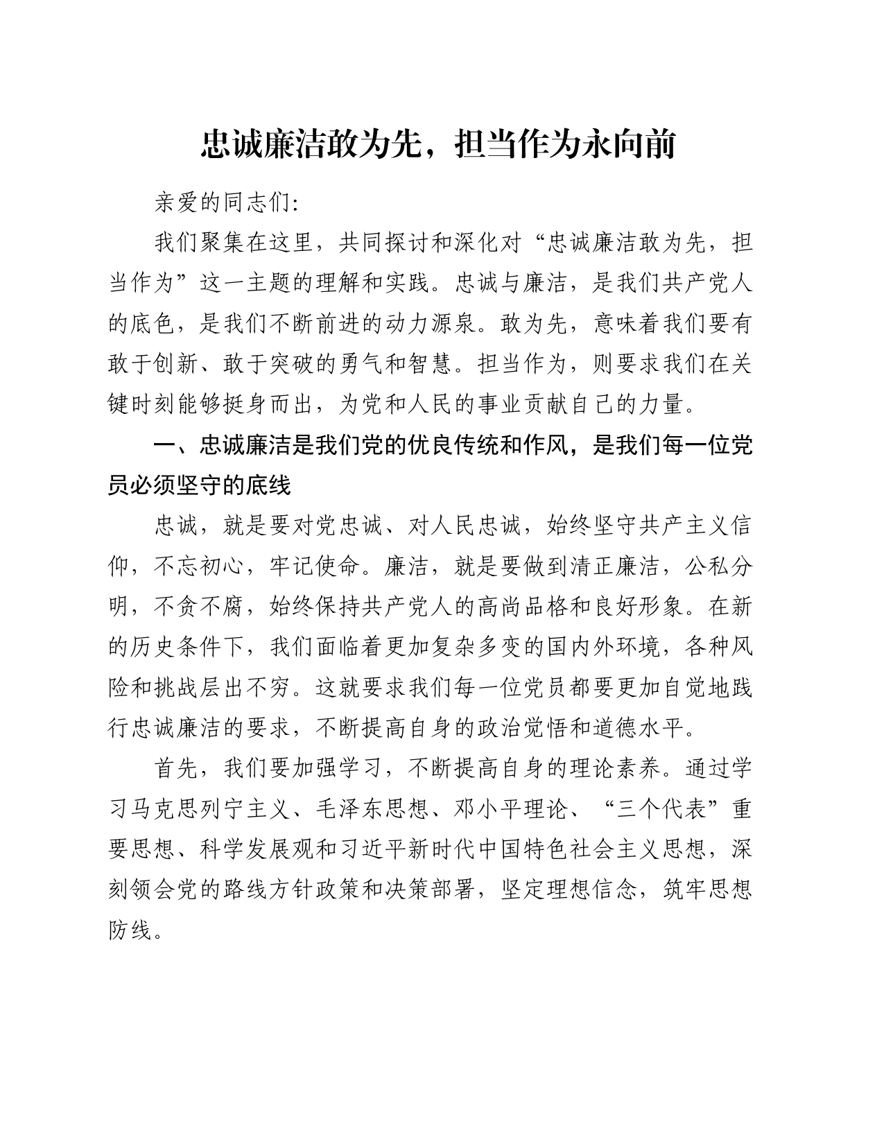 党课讲稿：忠诚廉洁敢为先，担当作为永向前_第1页