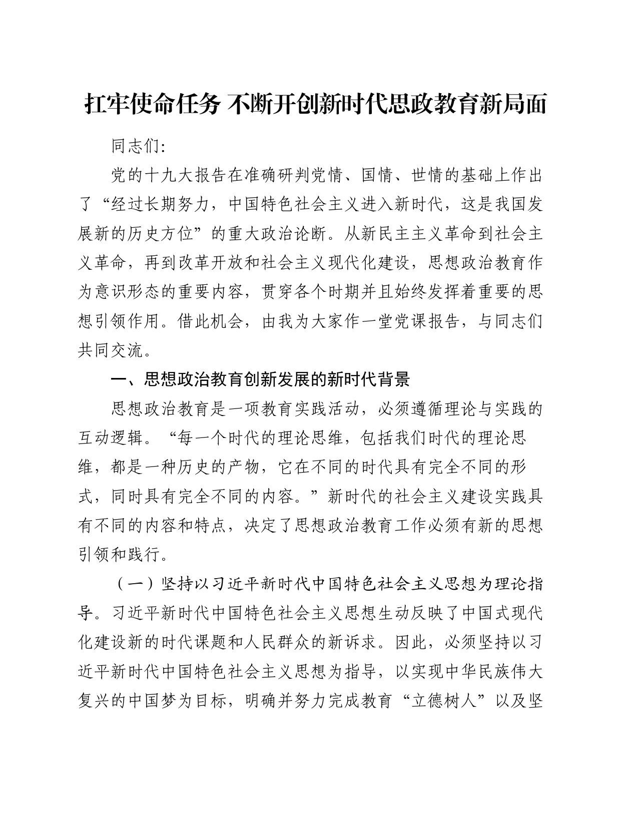 党课讲稿：扛牢使命任务 不断开创新时代思政教育新局面_第1页