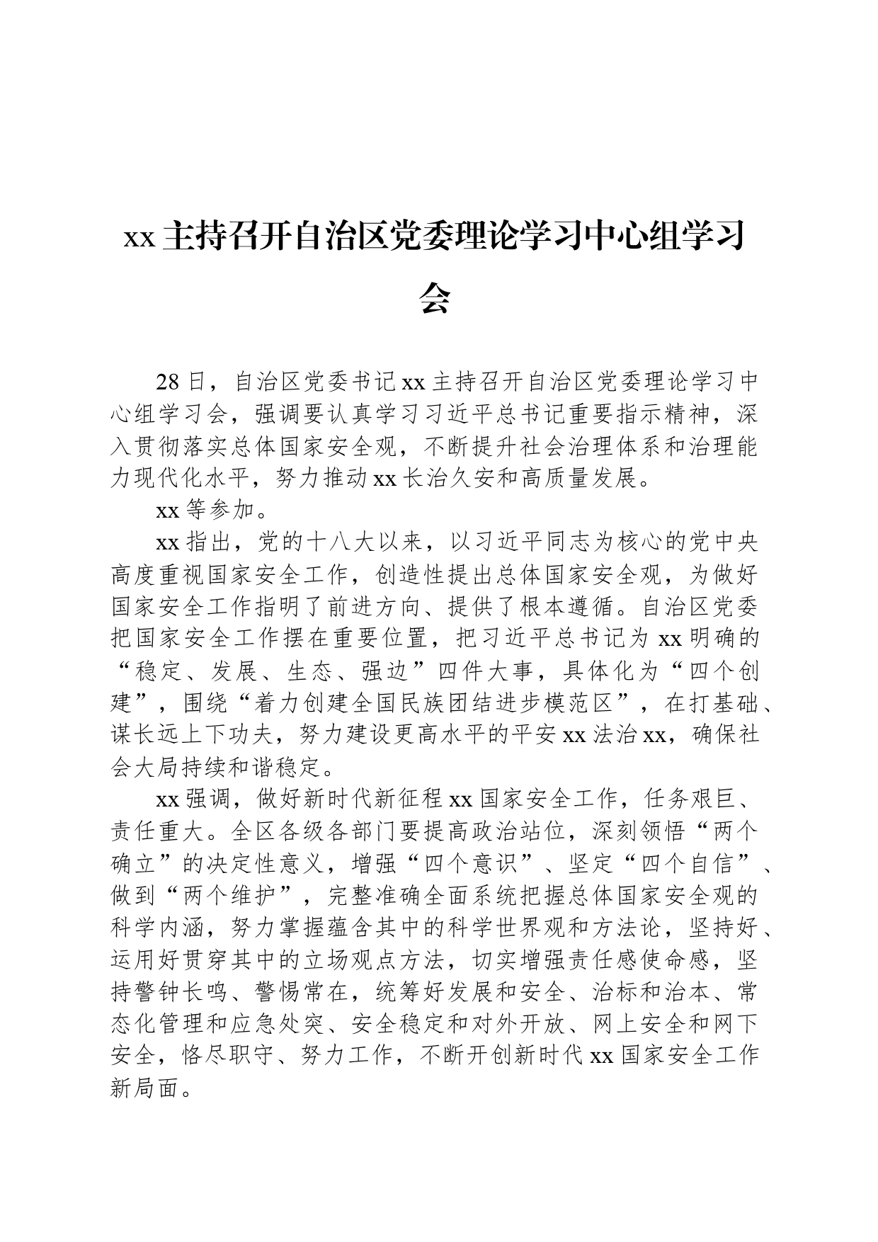 xx主持召开自治区党委理论学习中心组学习会_第1页
