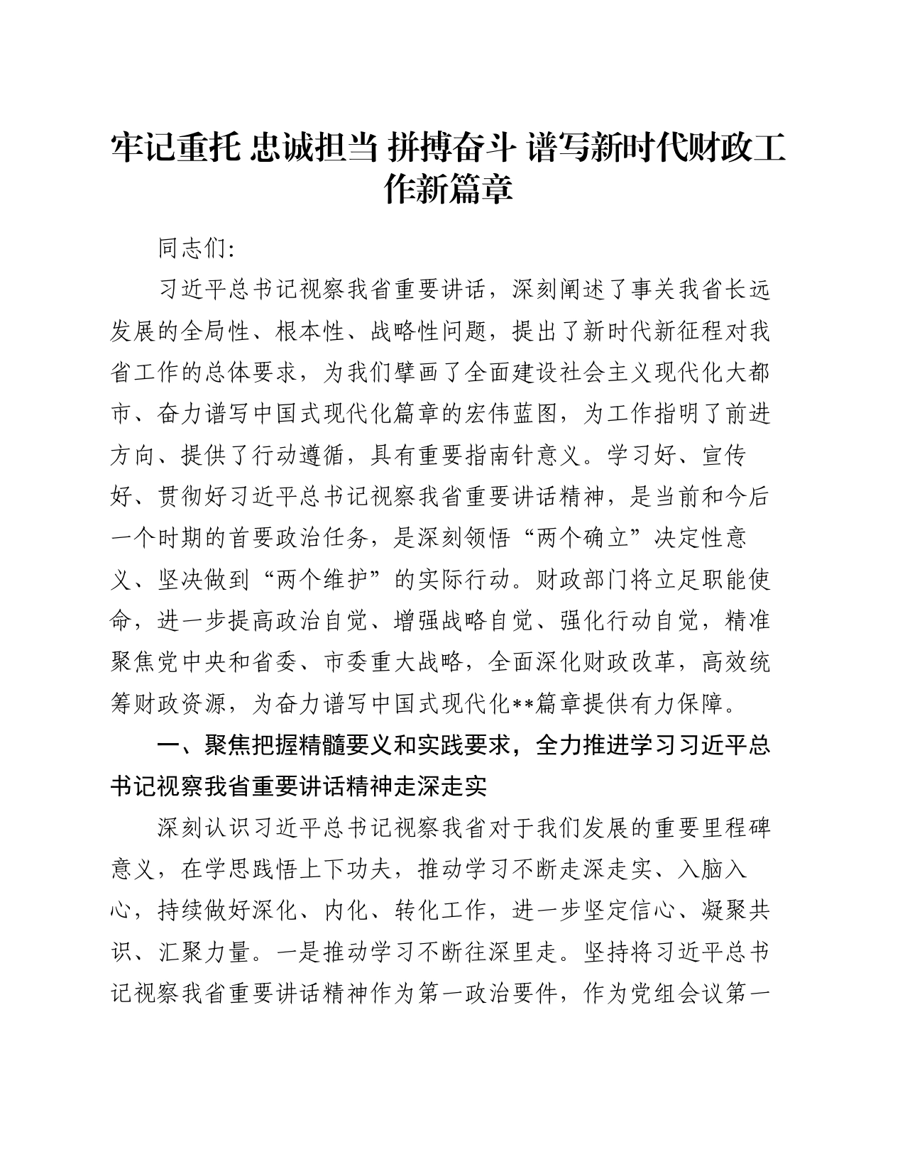 党课讲稿：牢记重托 忠诚担当 拼搏奋斗 谱写新时代财政工作新篇章_第1页