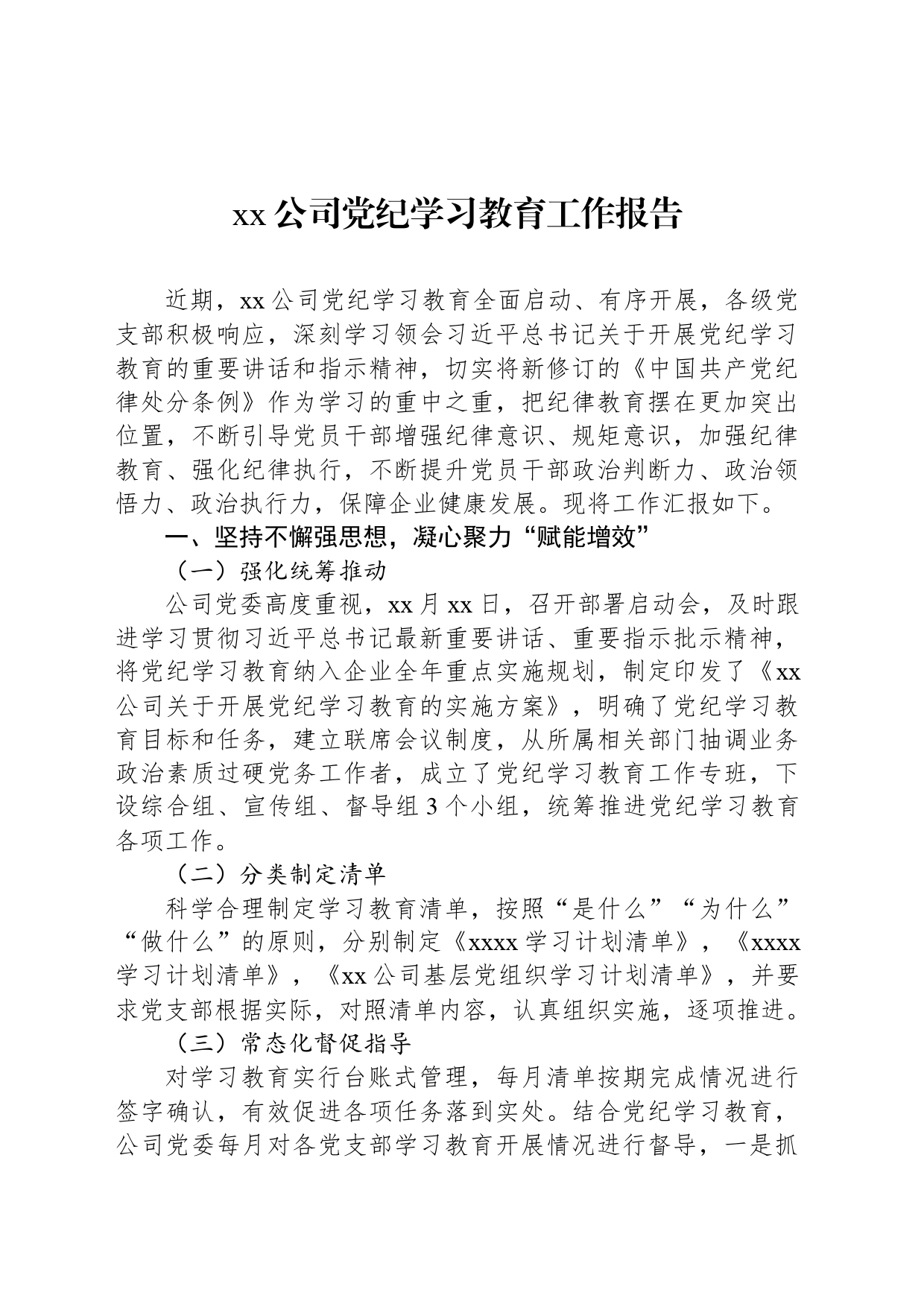 xx公司纪律学习教育工作报告_第1页