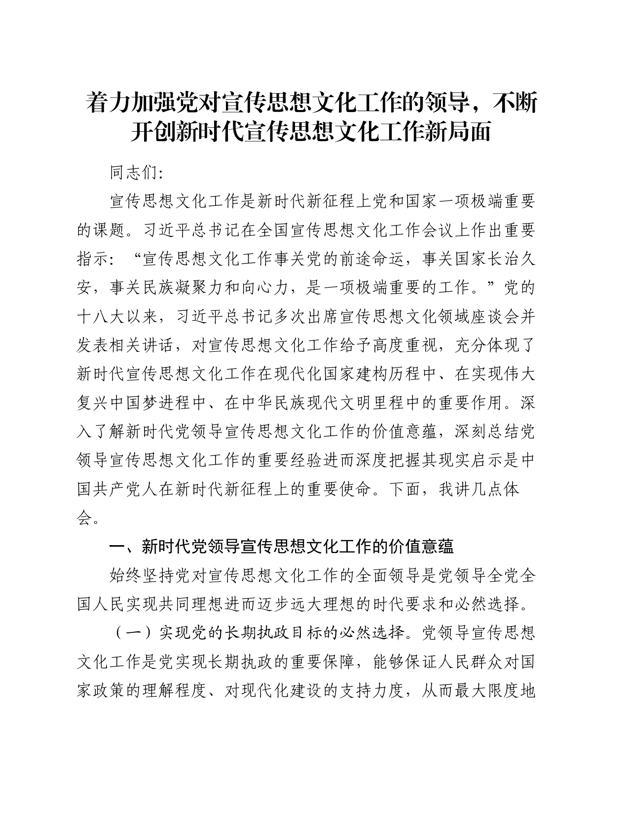 党课讲稿：着力加强党对宣传思想文化工作的领导 不断开创新时代宣传思想文化工作新局面_第1页