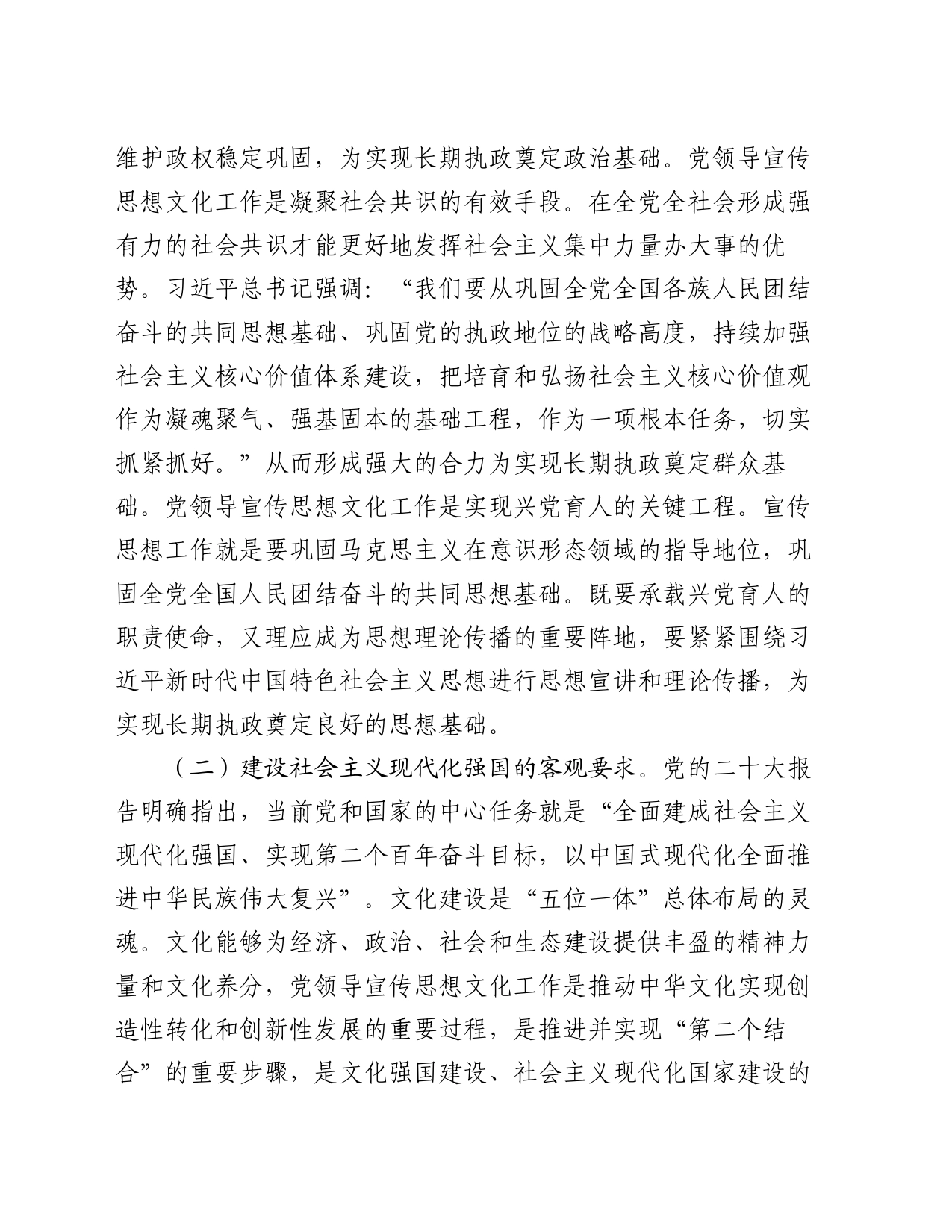 党课讲稿：着力加强党对宣传思想文化工作的领导 不断开创新时代宣传思想文化工作新局面_第2页
