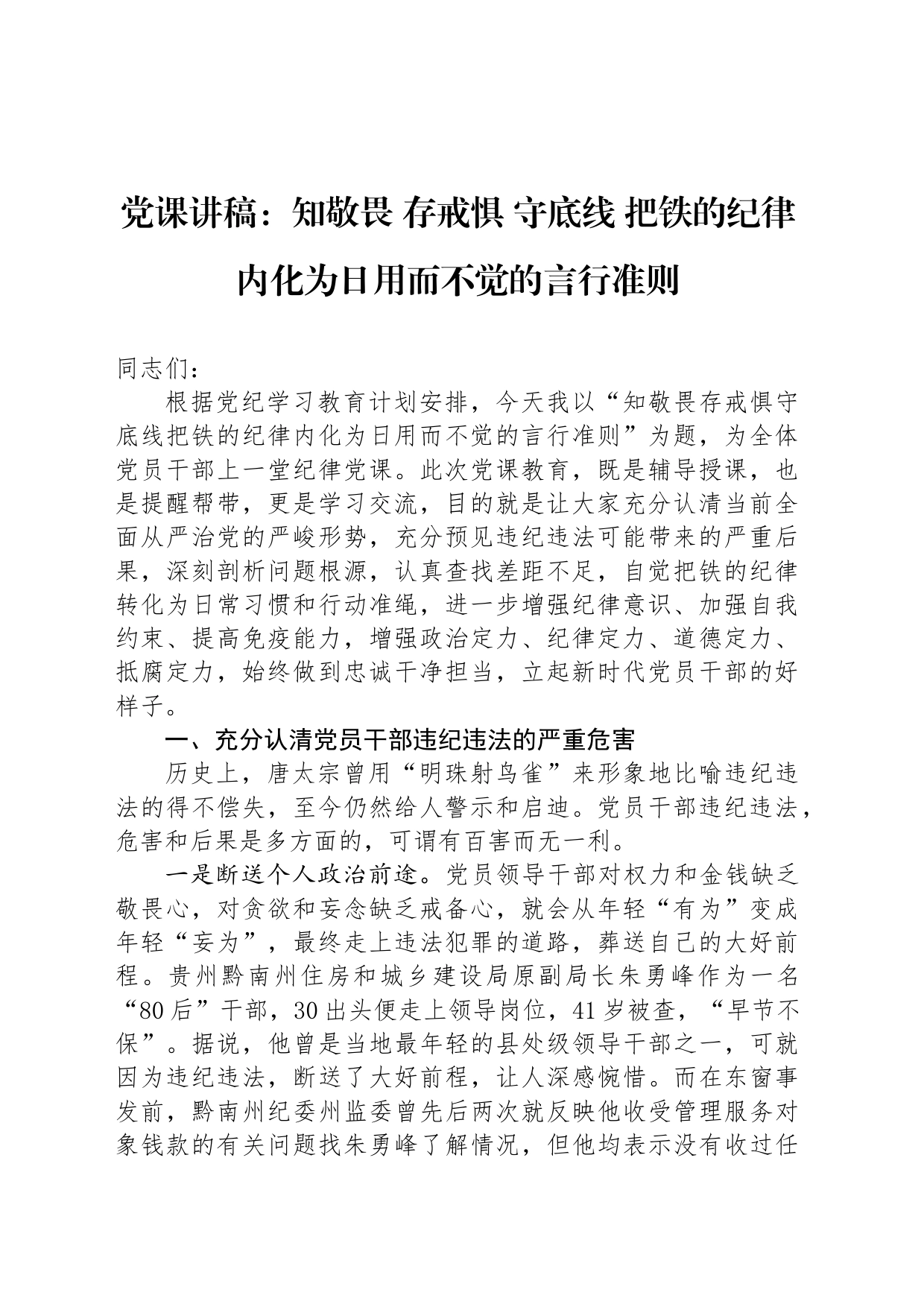 党课讲稿：知敬畏 存戒惧 守底线 把铁的纪律内化为日用而不觉的言行准则_第1页