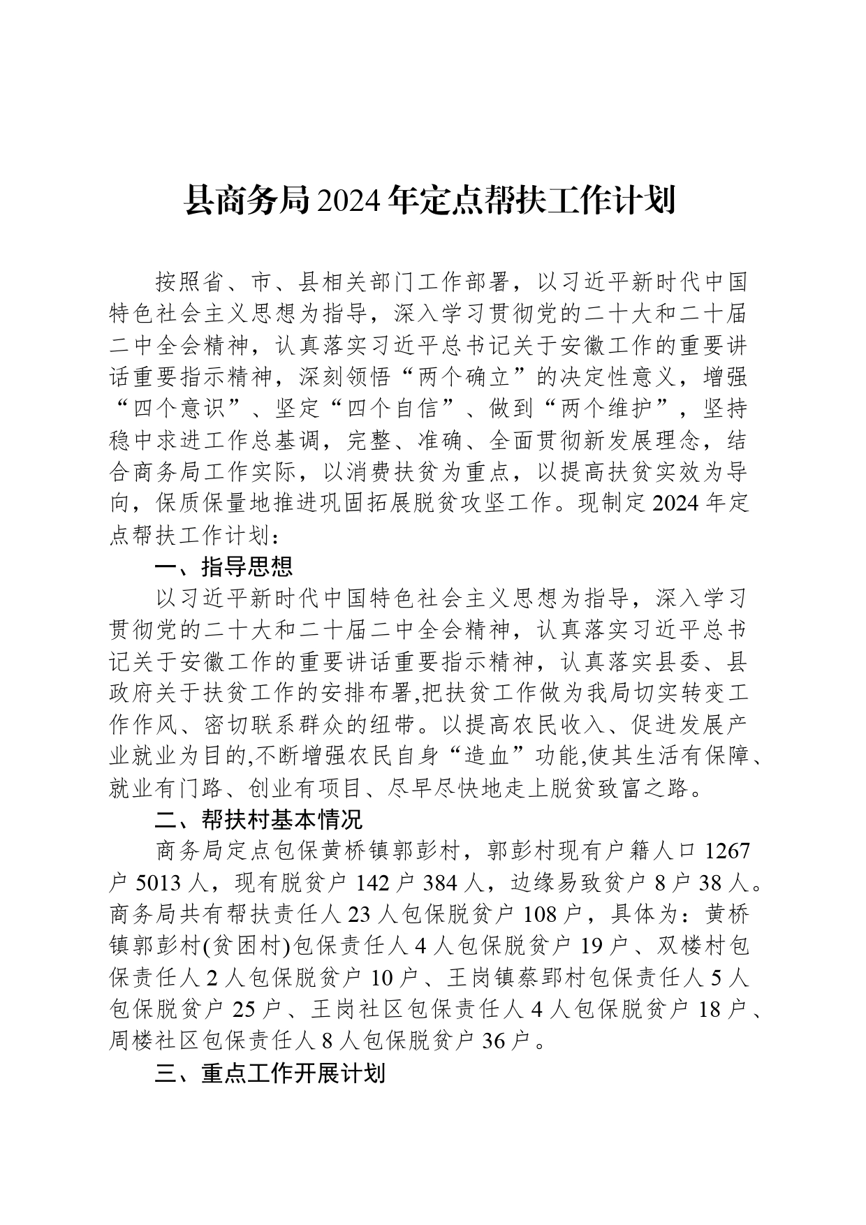 县商务局2024年定点帮扶工作计划_第1页