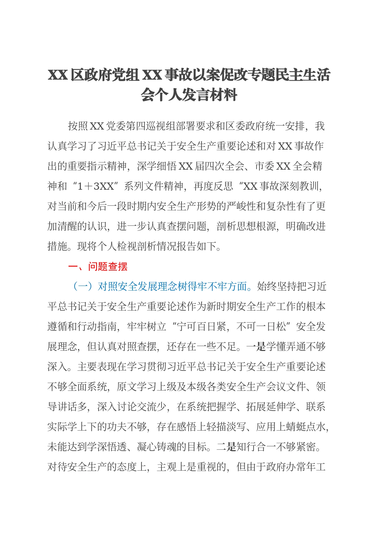 XX区政府党组XX事故以案促改专题民主生活会个人发言材料_第1页