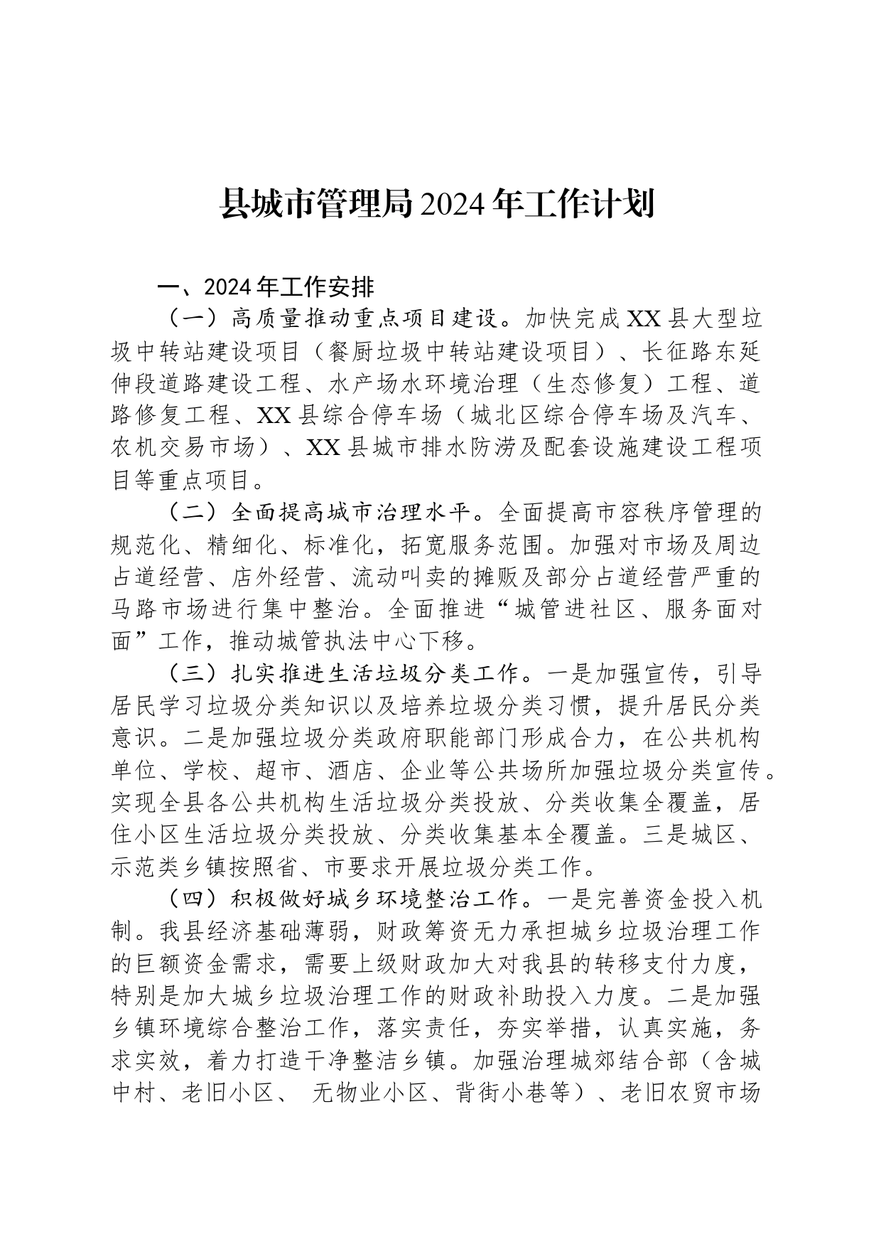 县城市管理局2024年工作计划_第1页