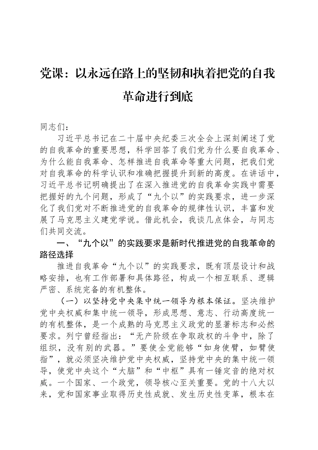 党课：以永远在路上的坚韧和执着把党的自我革命进行到底_第1页