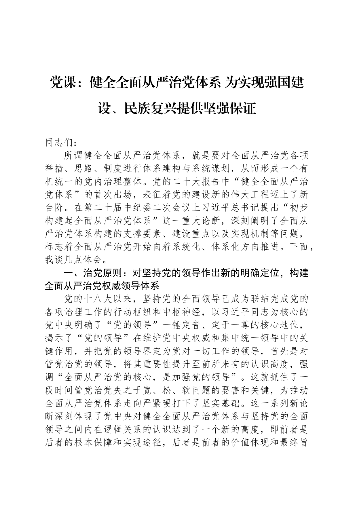 党课：健全全面从严治党体系 为实现强国建设、民族复兴提供坚强保证_第1页