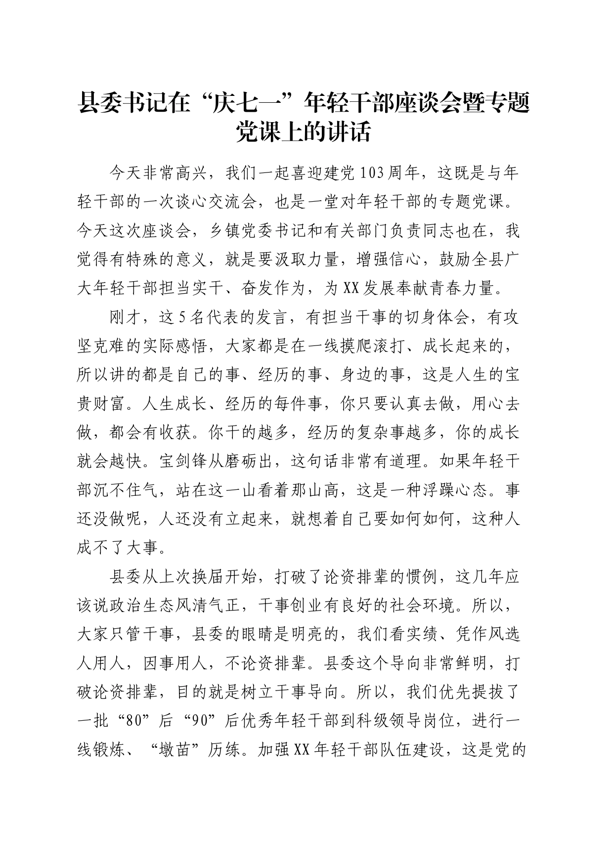 县委书记在“庆七一”年轻干部座谈会暨专题党课上的讲话5500字_第1页