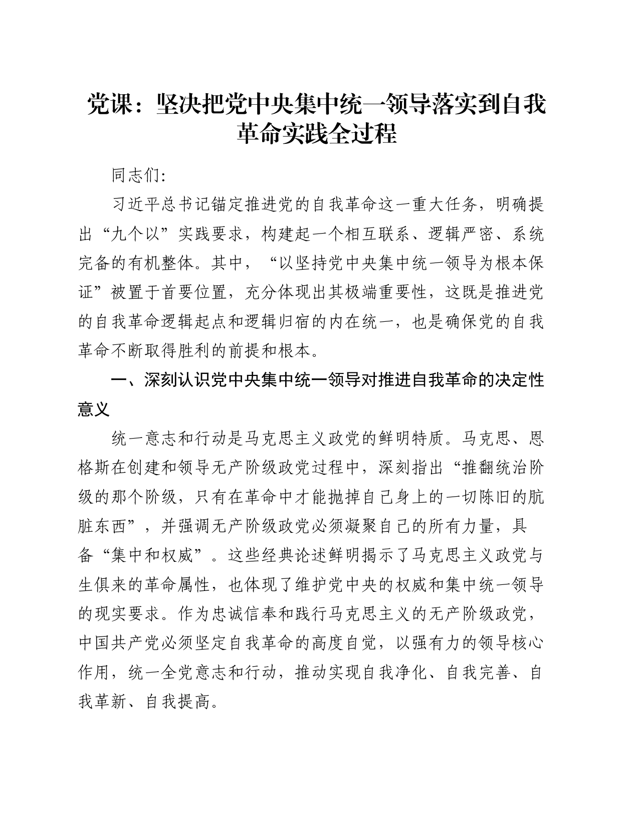 党课：坚决把党中央集中统一领导落实到自我革命实践全过程_第1页