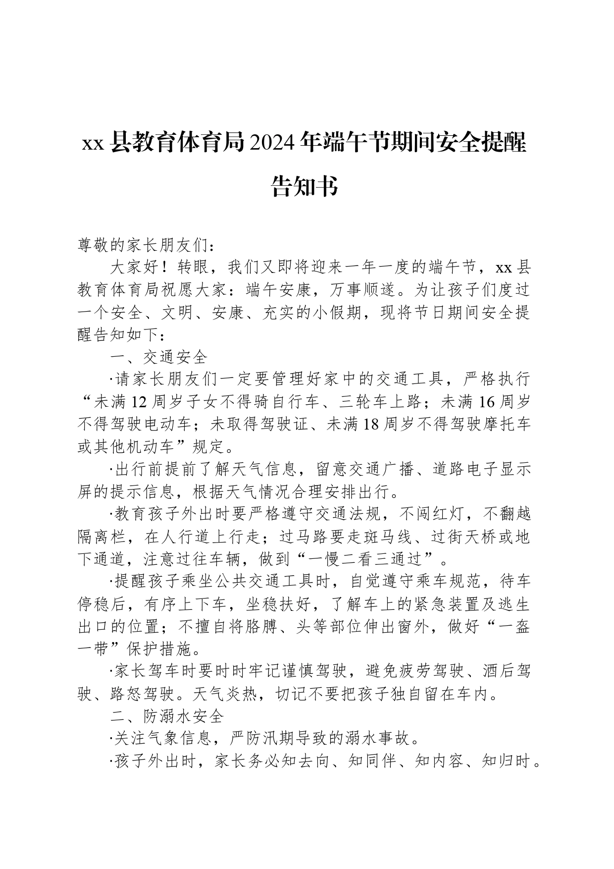 xx县教育体育局2024年端午节期间安全提醒告知书_第1页