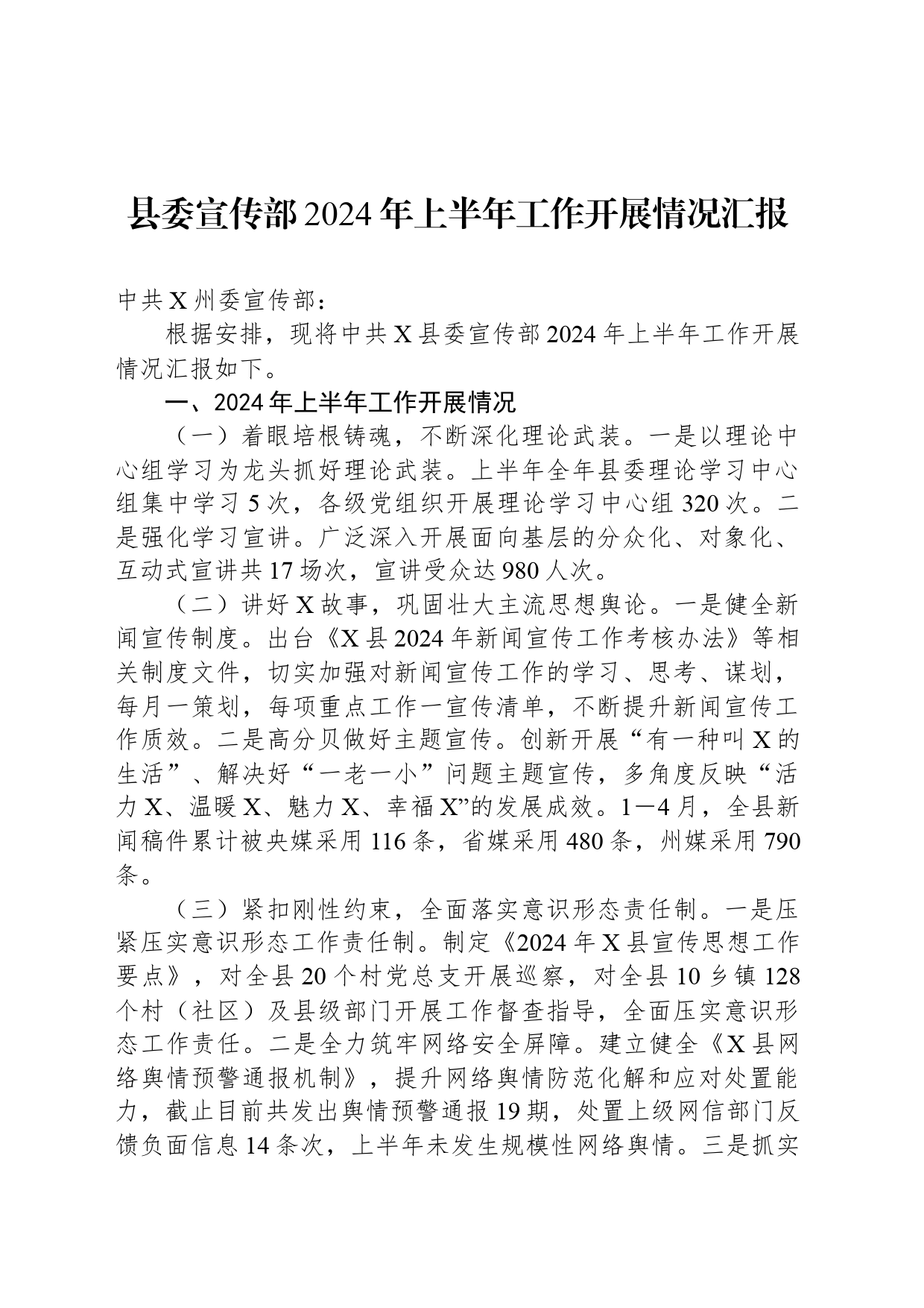 县委宣传部2024年上半年工作开展情况汇报_第1页