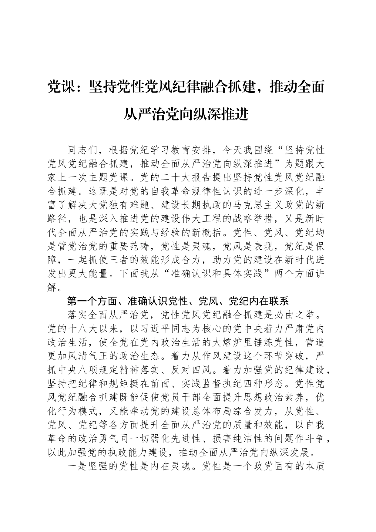 党课：坚持党性党风纪律融合抓建，推动全面从严治党向纵深推进_第1页