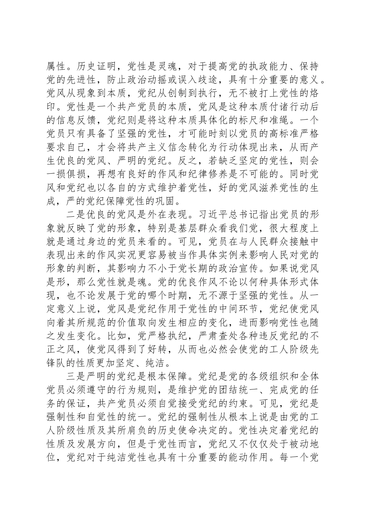 党课：坚持党性党风纪律融合抓建，推动全面从严治党向纵深推进_第2页