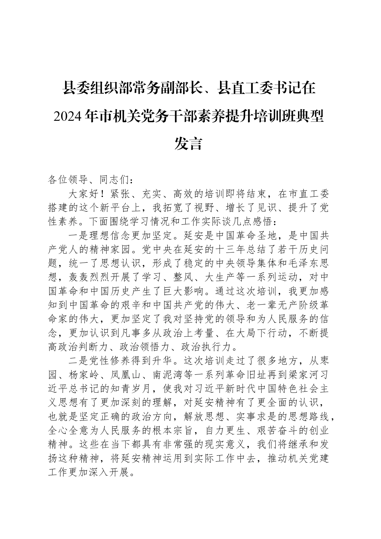 县委组织部常务副部长、县直工委书记在2024年市机关党务干部素养提升培训班典型发言_第1页