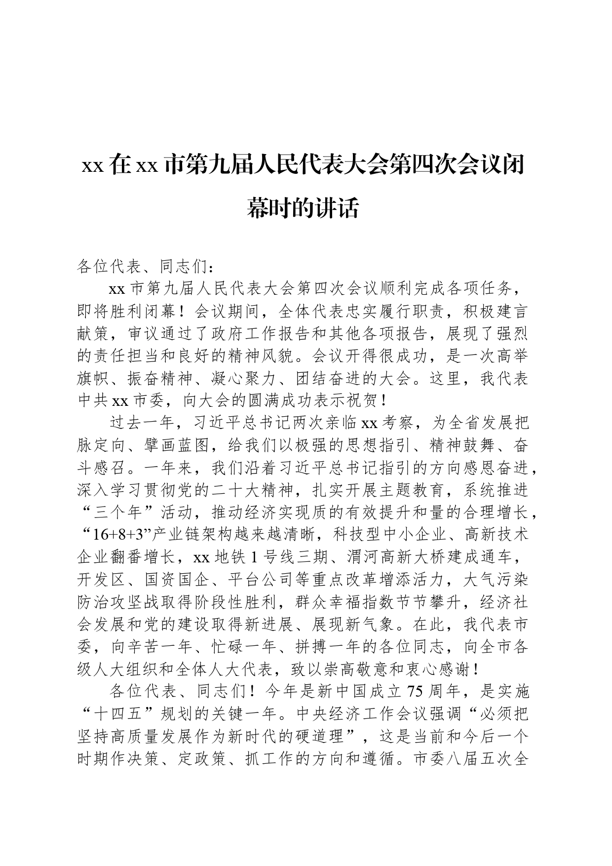 xx在xx市第九届人民代表大会第四次会议闭幕时的讲话_第1页