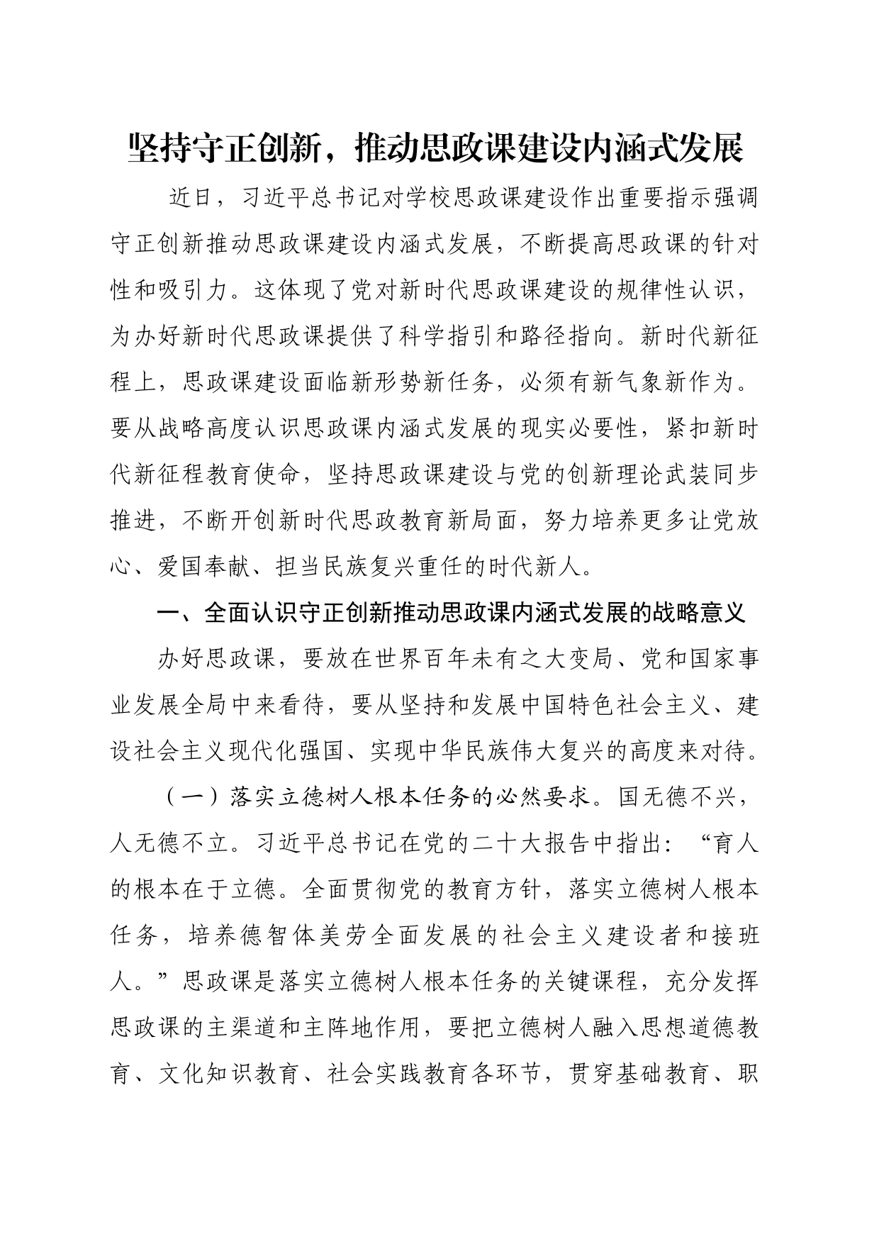 党课：坚持守正创新，推动思政课建设内涵式发展_第1页