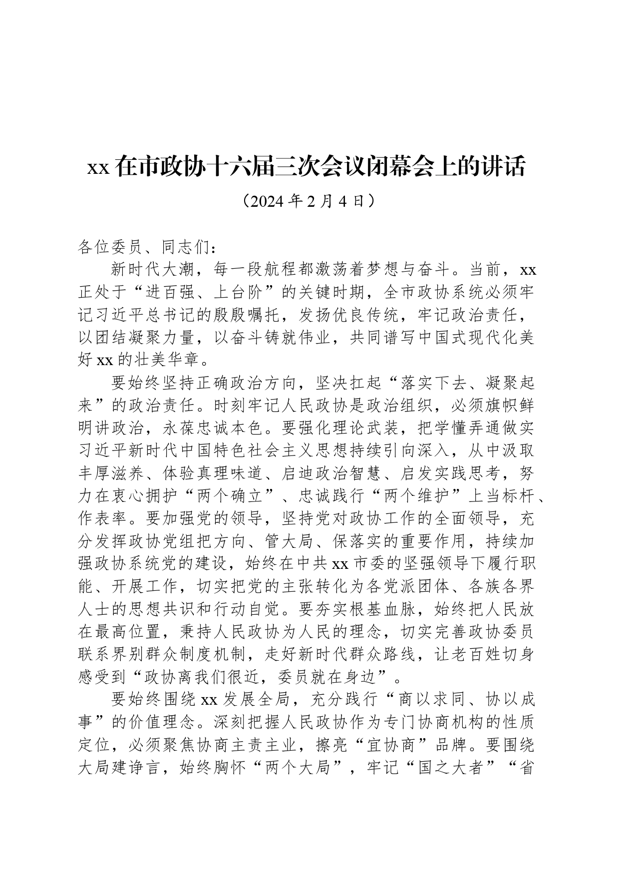 xx在市政协十六届三次会议闭幕会上的讲话_第1页