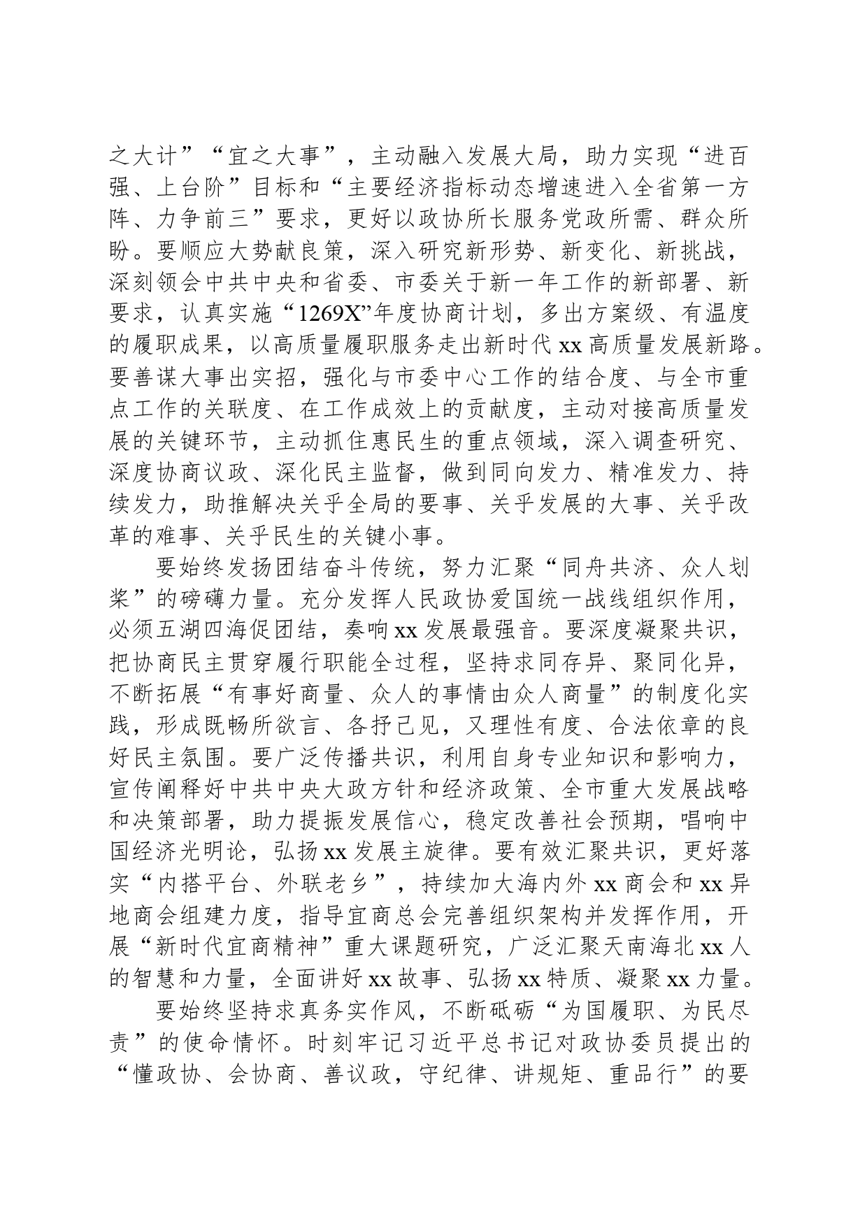 xx在市政协十六届三次会议闭幕会上的讲话_第2页