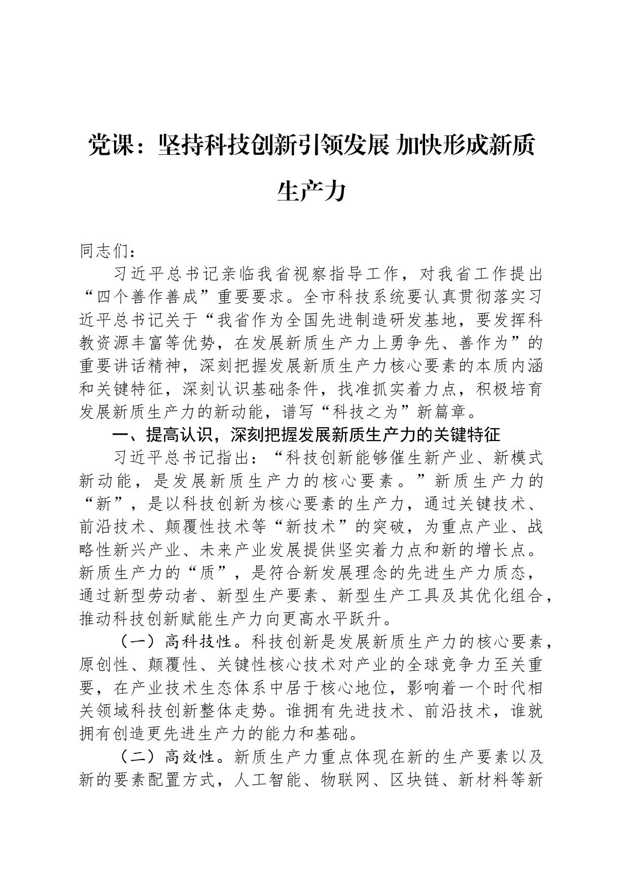 党课：坚持科技创新引领发展 加快形成新质生产力_第1页