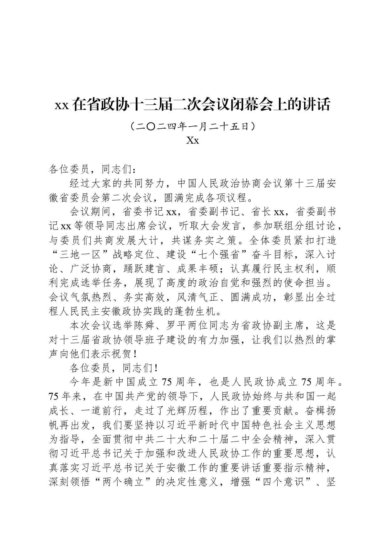 xx在省政协十三届二次会议闭幕会上的讲话_第1页