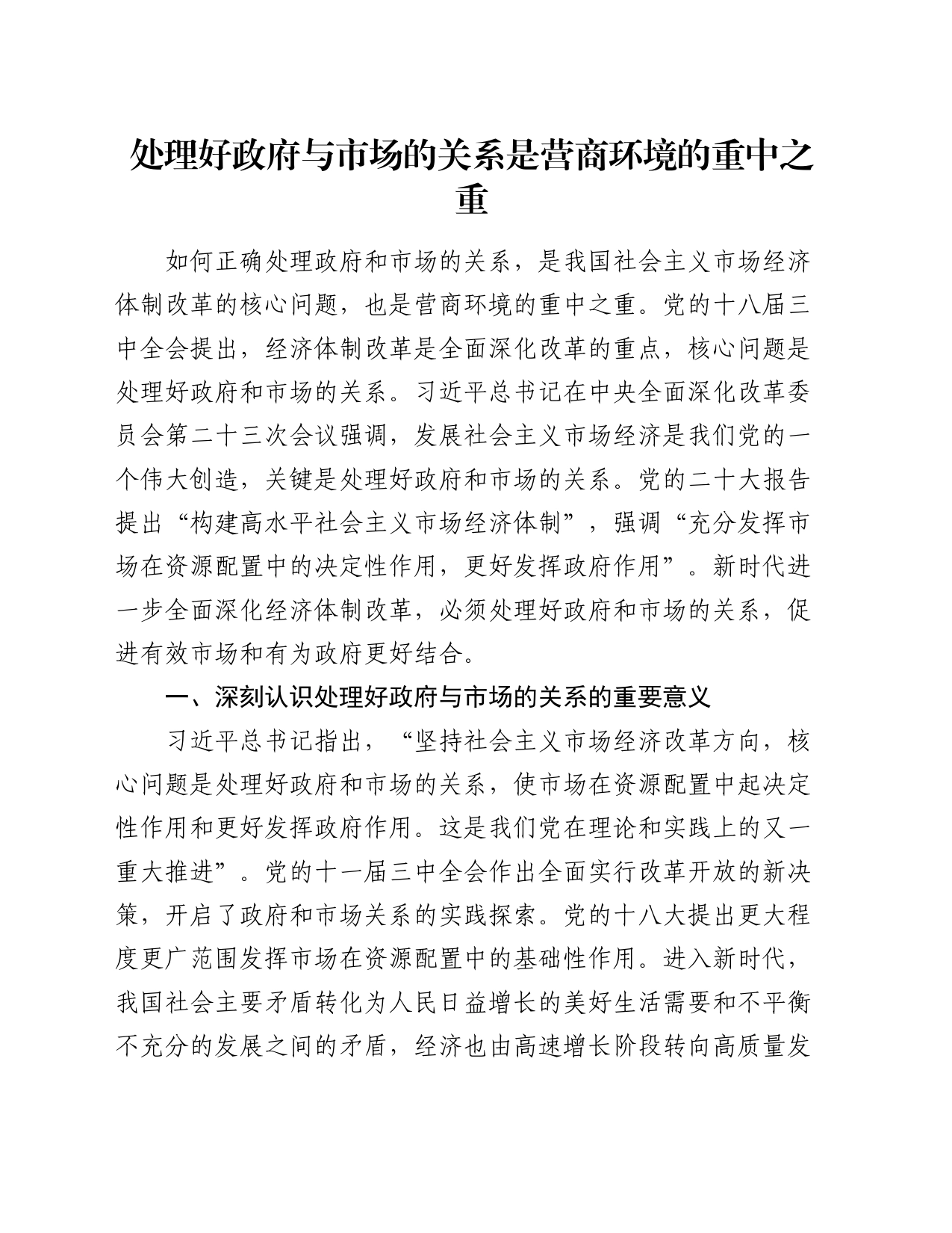 党课：处理好政府与市场的关系是营商环境的重中之重_第1页