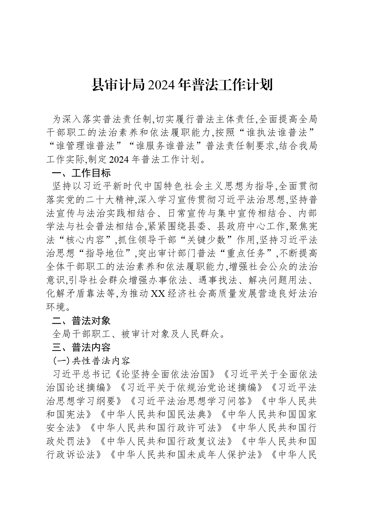 县审计局2024年普法工作计划_第1页