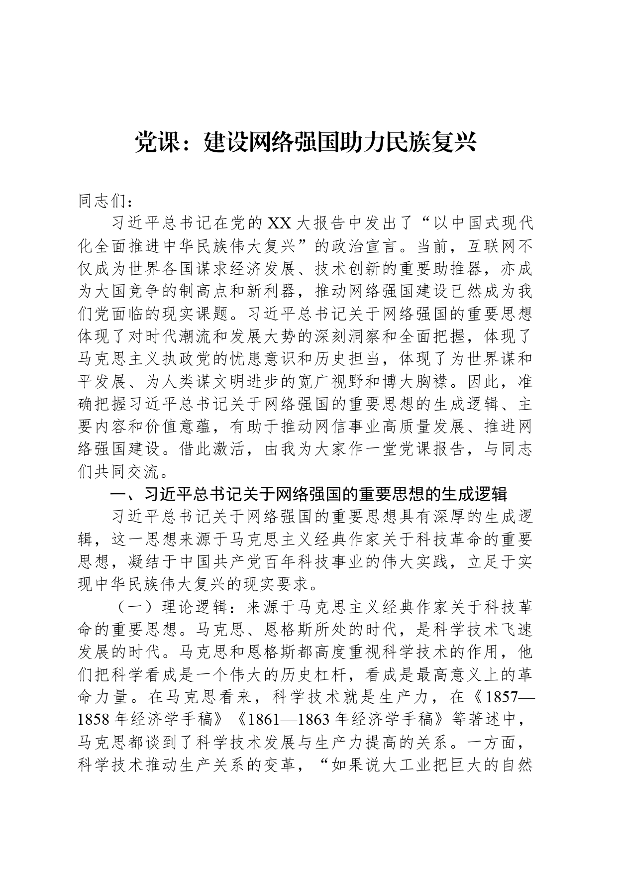 党课：建设网络强国助力民族复兴_第1页