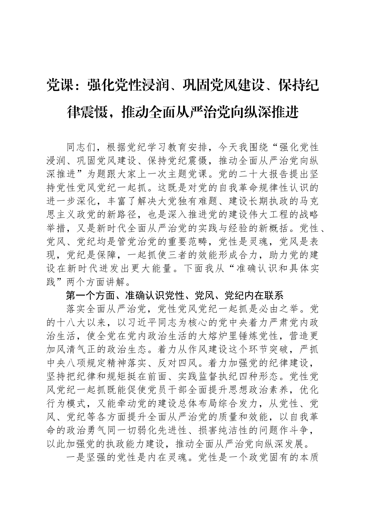 党课：强化党性浸润、巩固党风建设、保持纪律震慑，推动全面从严治党向纵深推进_第1页