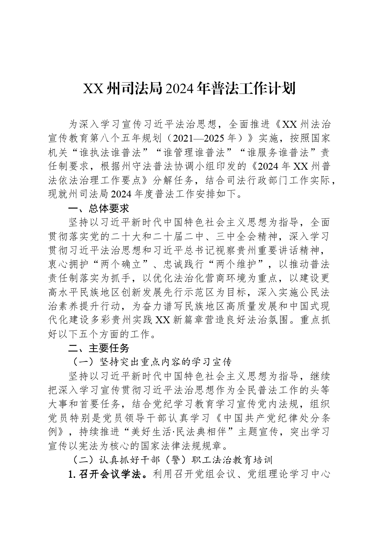 XX州司法局2024年普法工作计划_第1页