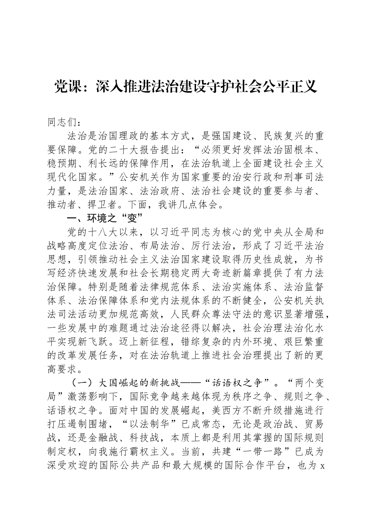 党课：深入推进法治建设守护社会公平正义_第1页