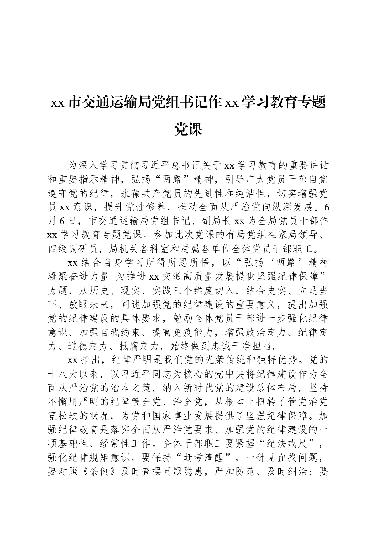 xx市交通运输局党组书记作xx学习教育专题党课_第1页