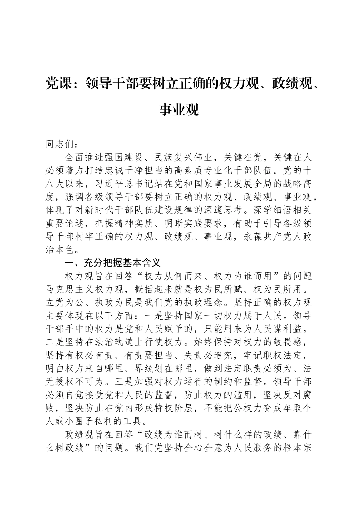 党课：领导干部要树立正确的权力观、政绩观、事业观_第1页