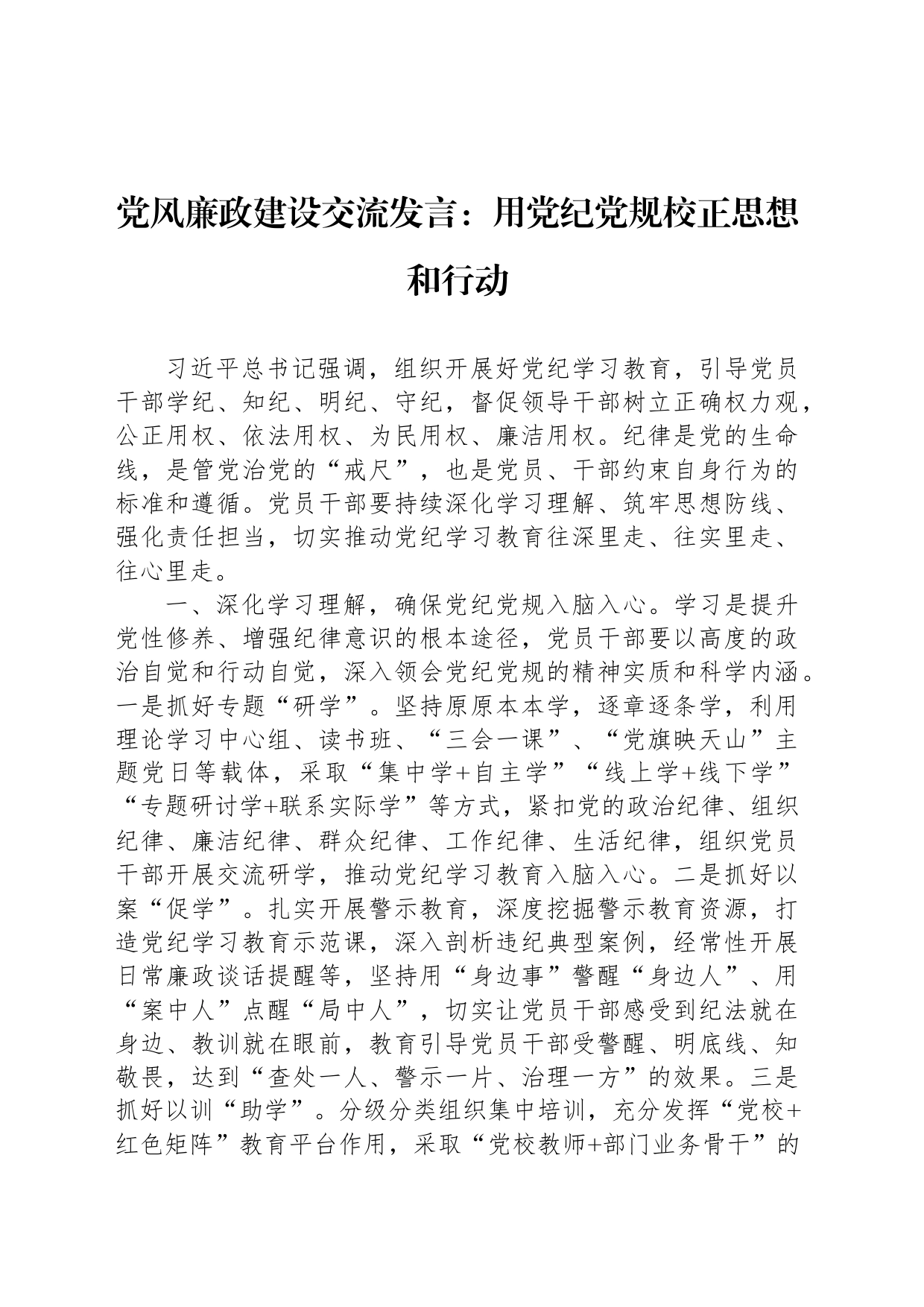 党风廉政建设交流发言：用纪律党规校正思想和行动_第1页