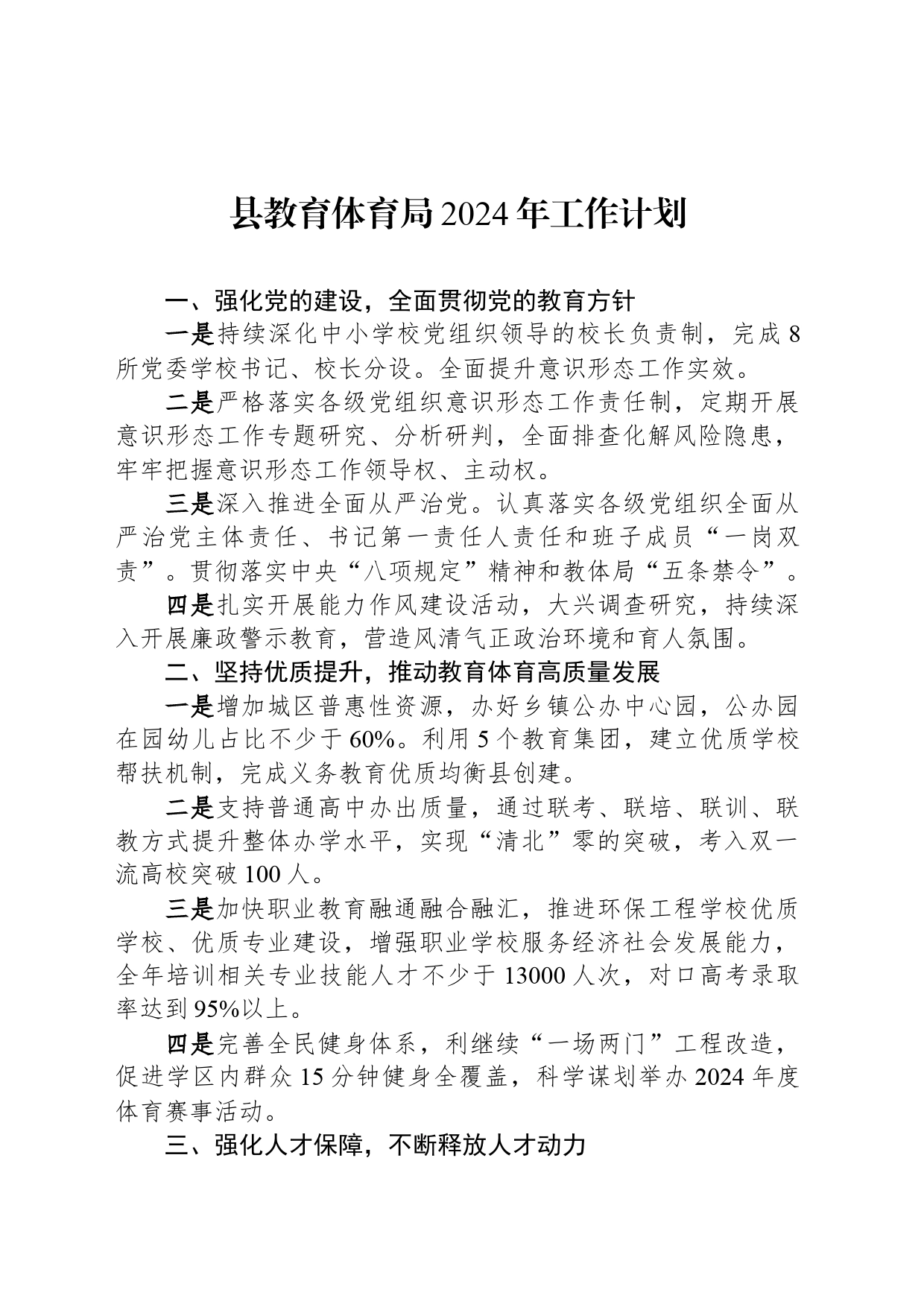 县教育体育局2024年工作计划_第1页