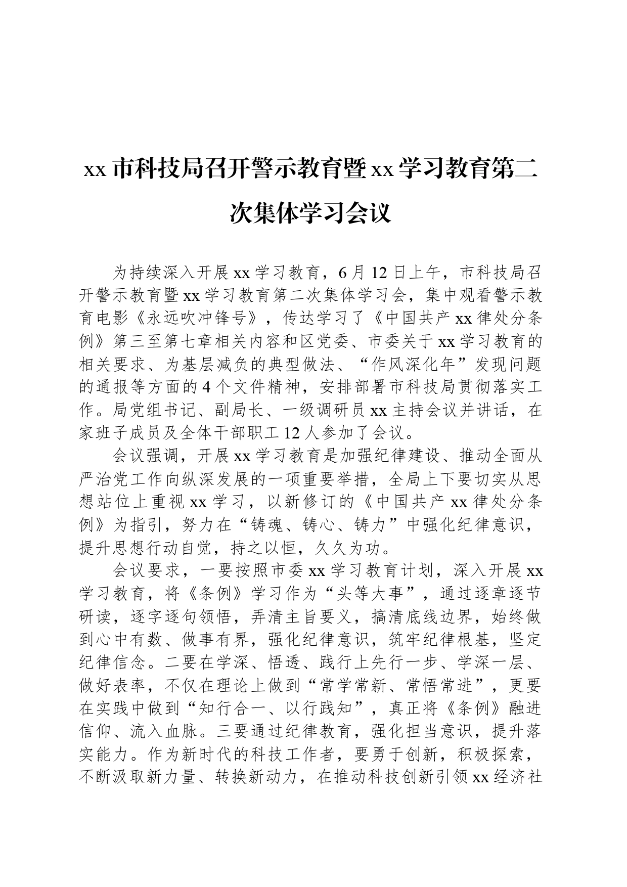 xx市科技局召开警示教育暨xx学习教育第二次集体学习会议_第1页