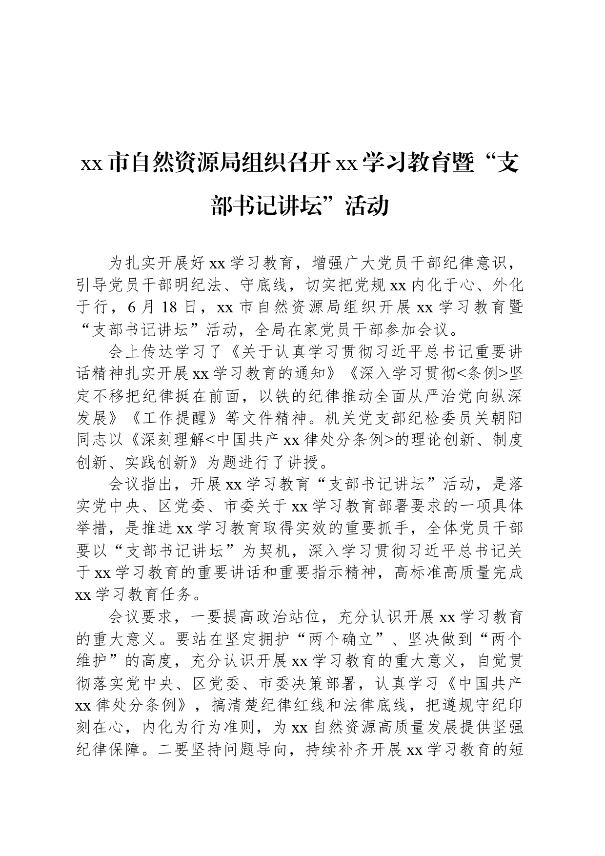 xx市自然资源局组织召开xx学习教育暨“支部书记讲坛”活动_第1页