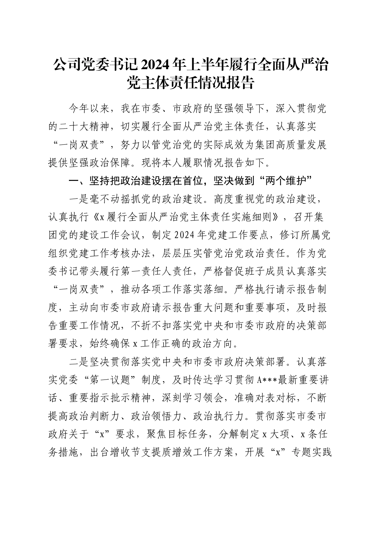 公司书记2024年上半年履行全面从严治党主体责任情况报告（3000字总结）_第1页