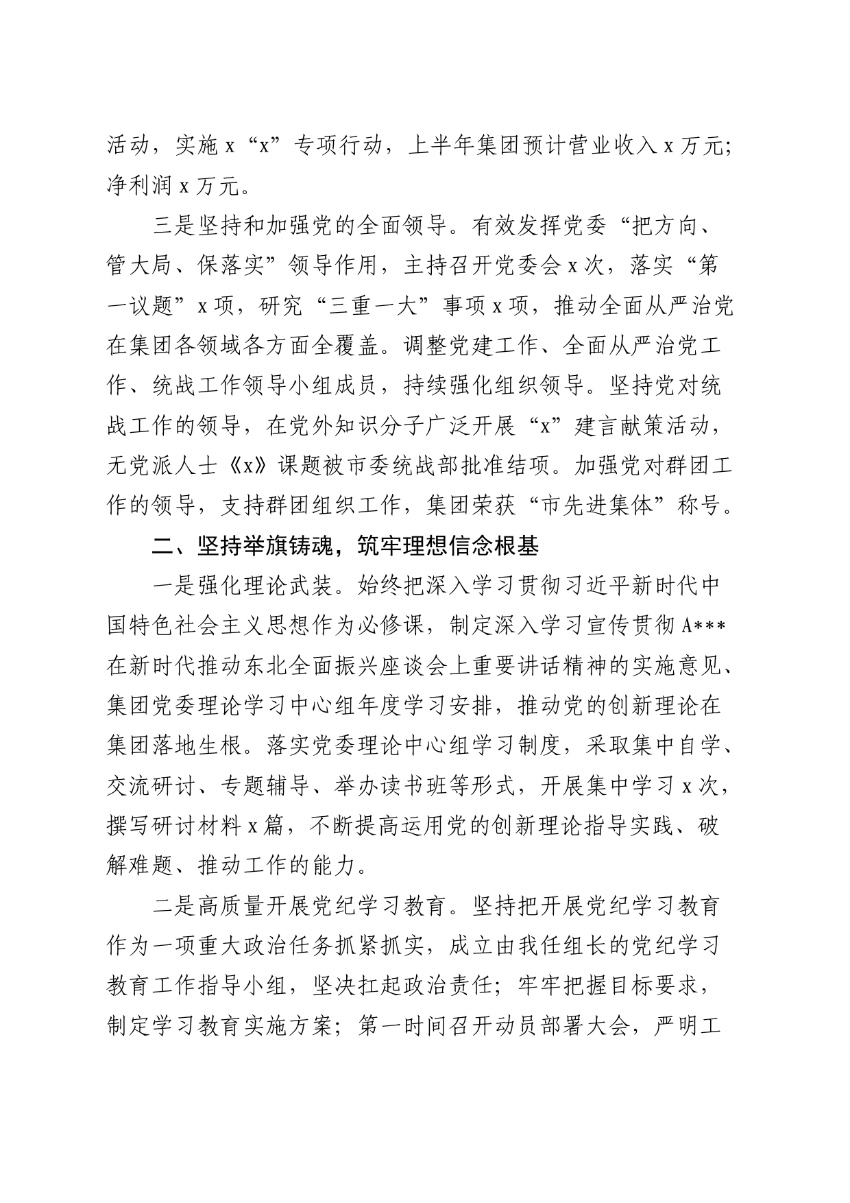 公司书记2024年上半年履行全面从严治党主体责任情况报告（3000字总结）_第2页