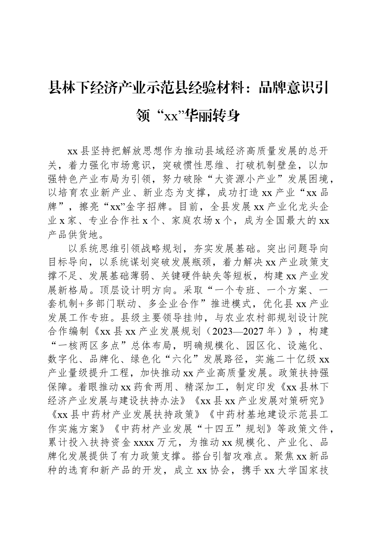 县林下经济产业示范县经验材料：品牌意识引领“xx”华丽转身_第1页