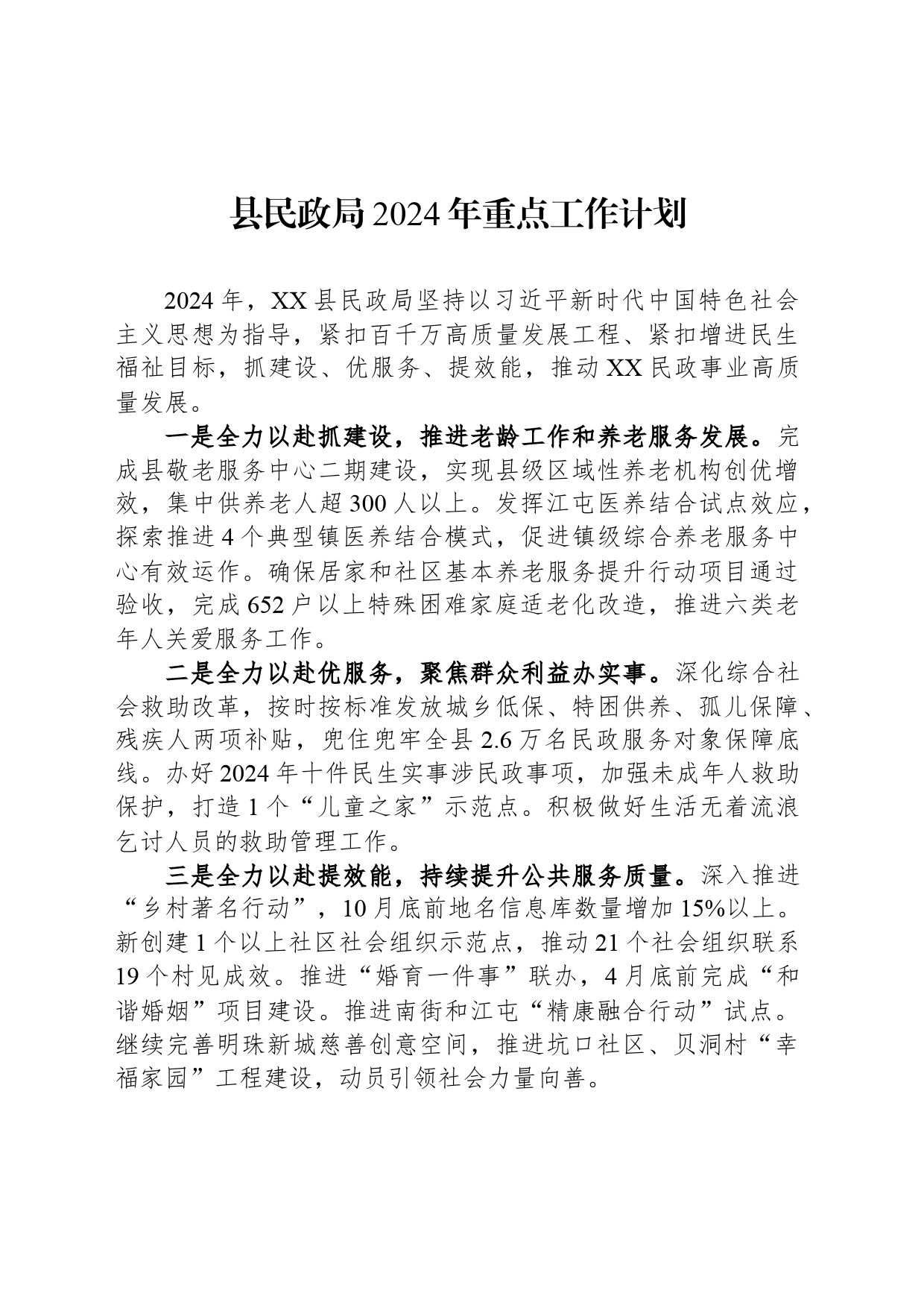 县民政局2024年重点工作计划_第1页