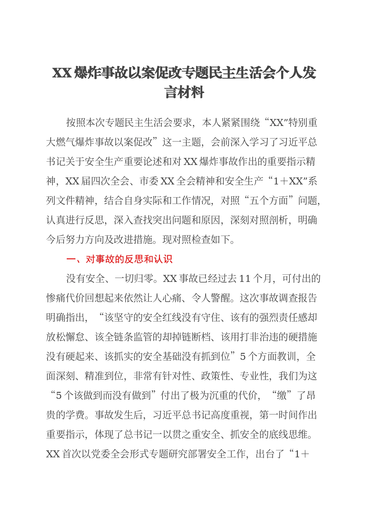 XX爆炸事故以案促改专题民主生活会个人发言材料_第1页