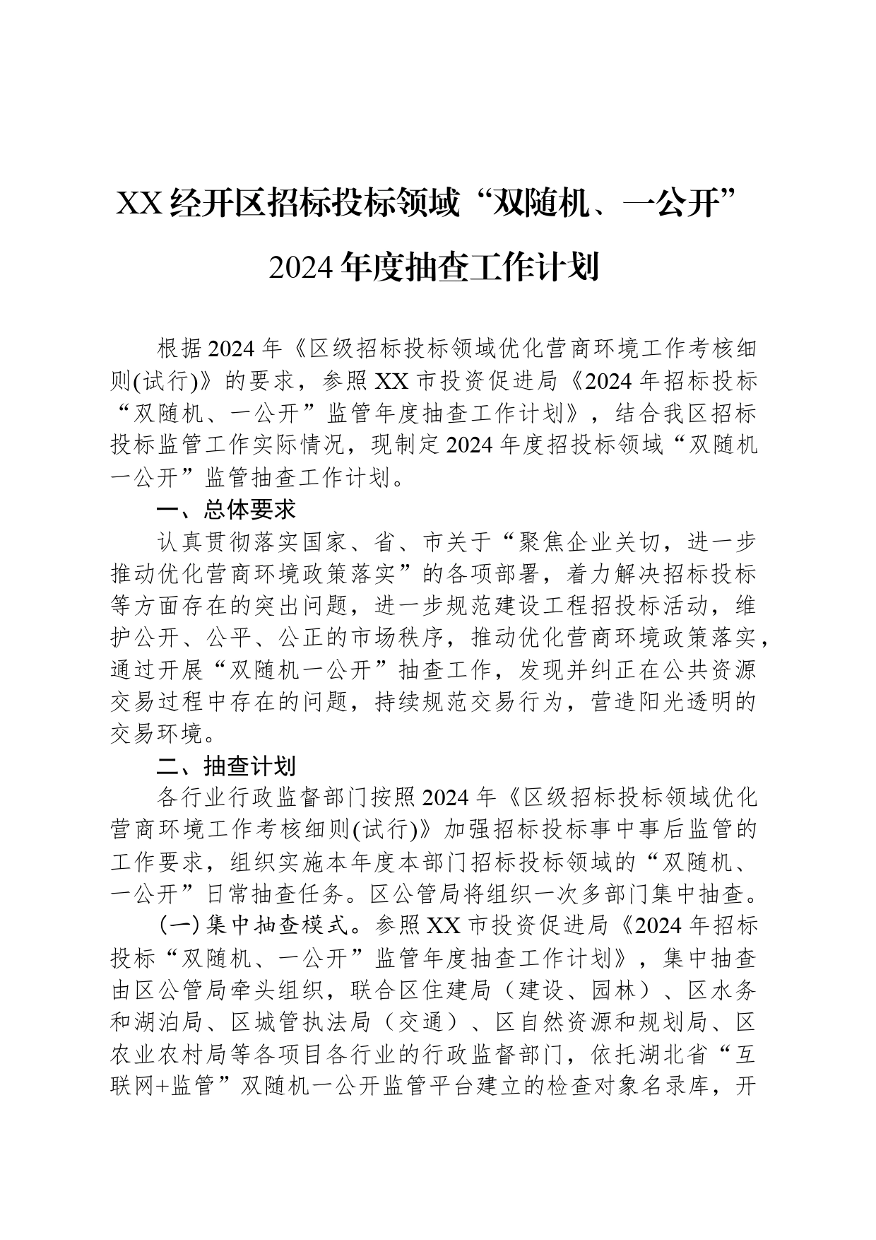 XX经开区招标投标领域“双随机、一公开” 2024年度抽查工作计划_第1页