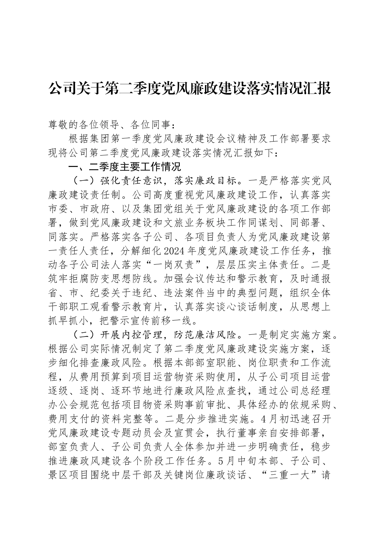 公司关于第二季度党风廉政建设落实情况汇报_第1页
