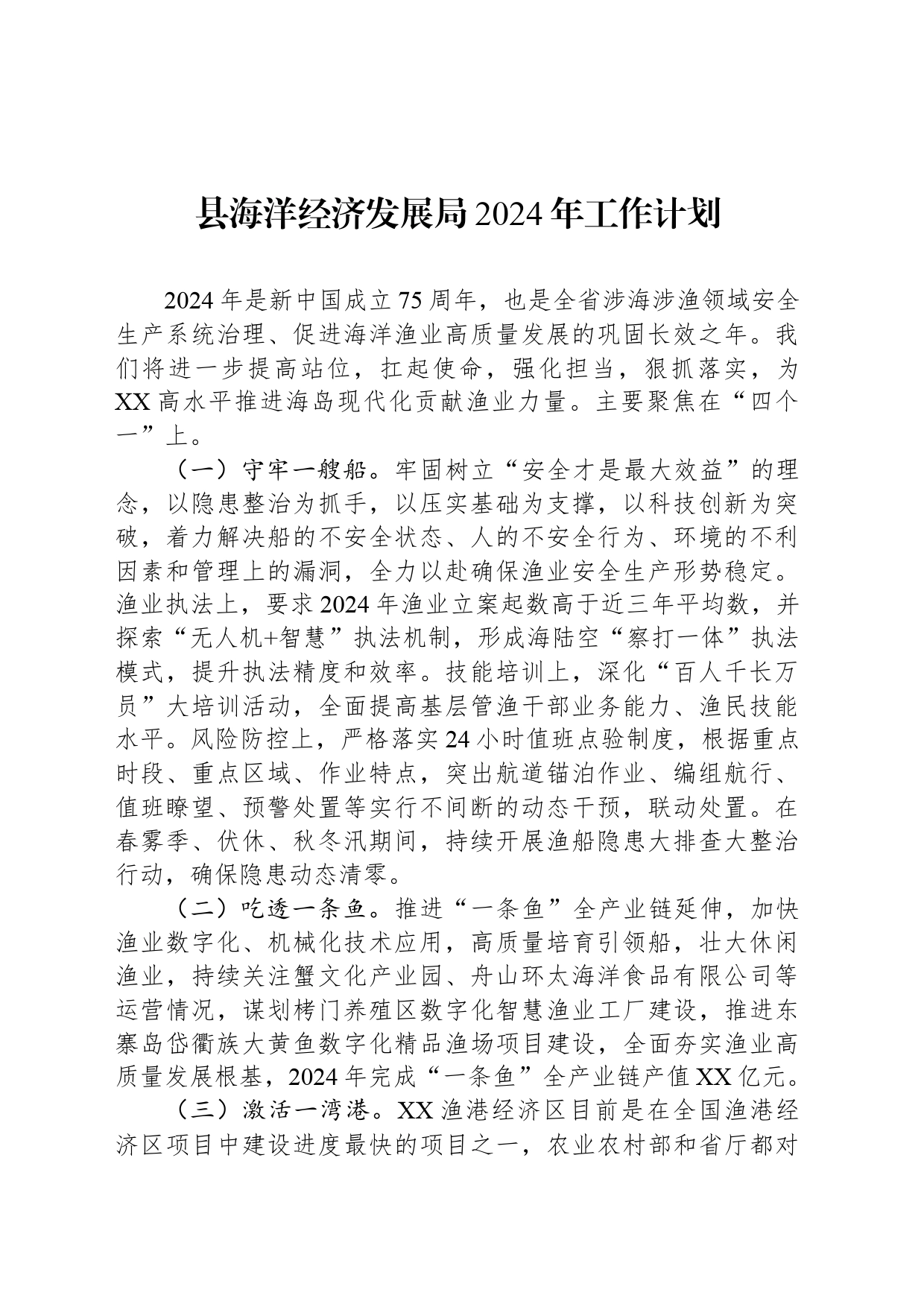 县海洋经济发展局2024年工作计划_第1页