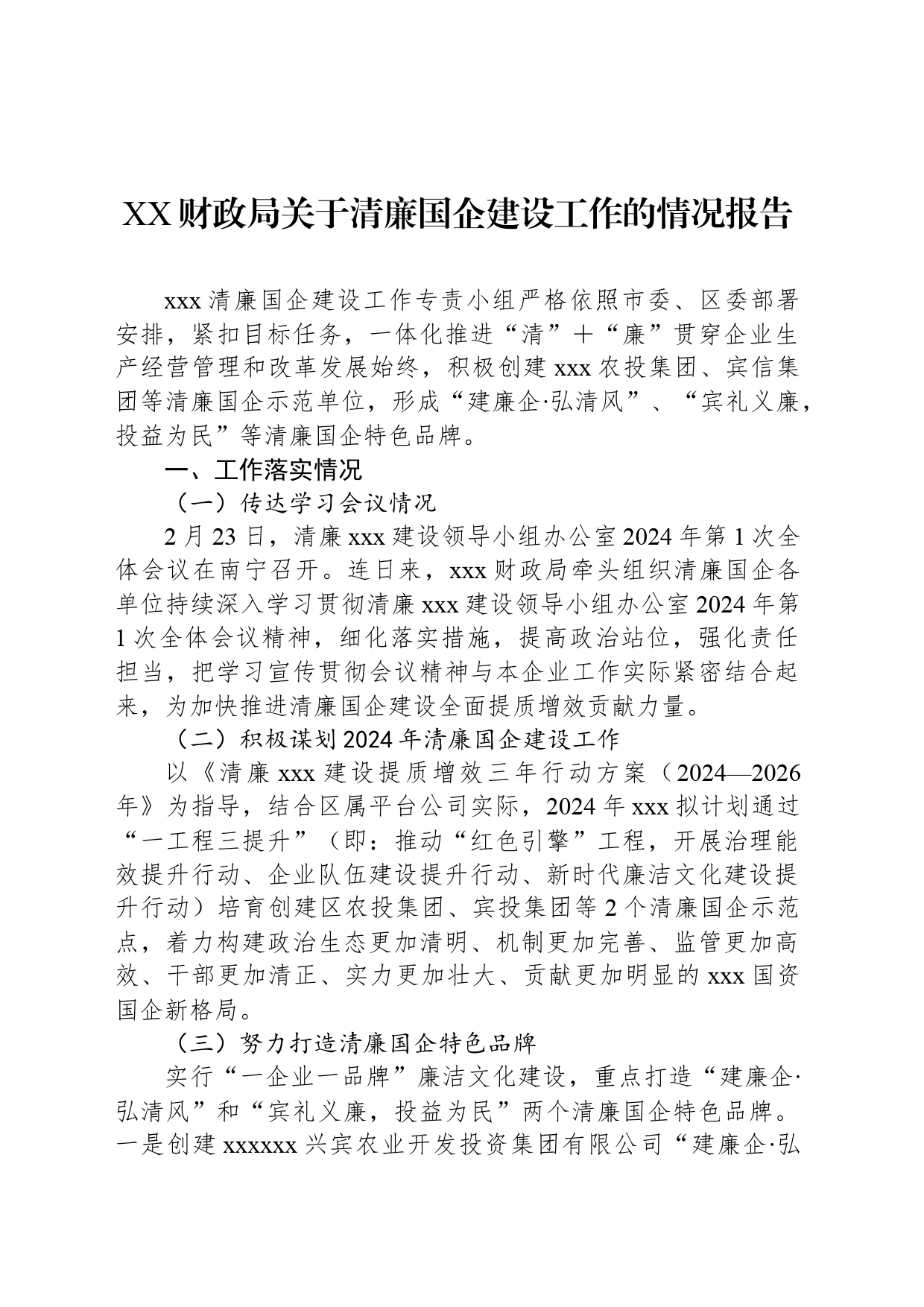 XX财政局关于清廉国企建设工作的情况报告_第1页