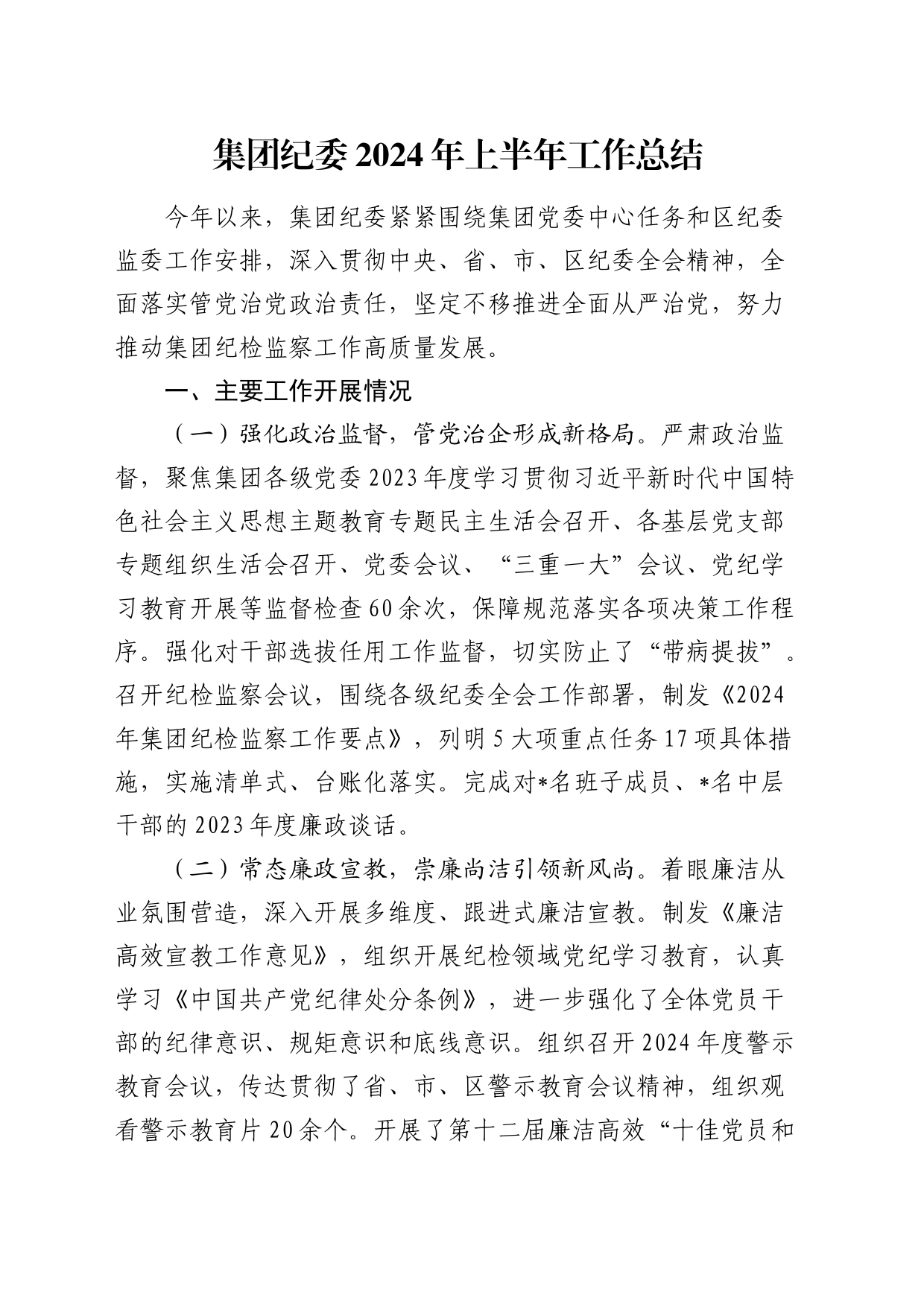 公司纪委2024年上半年工作总结2200字_第1页
